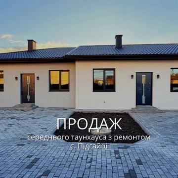 Продаж таунхауса з РЕМОНТОМ в с.Підгайці