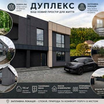 Дуплекс 115м² з газом, кутовий | 135000$ зараз → після ремонту дорожче