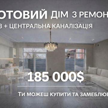 Торцевий дуплекс з ремонтом | центр каналізація | 120 м²