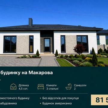 Продаж будинку на Макарова 113 кв.м.