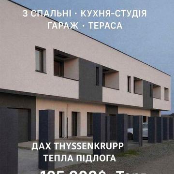 Продається новий сучасний таунхаус  з гаражем