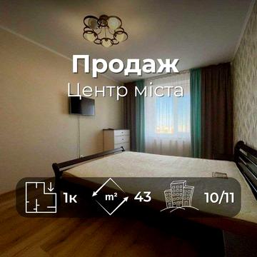 Сучасна 1 кімнатна квартира з якісним ремонтом 43 м2 в центрі міста (SP)