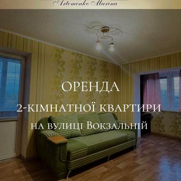 Оренда 2 кімнатної квартири на вулиці Вокзальній