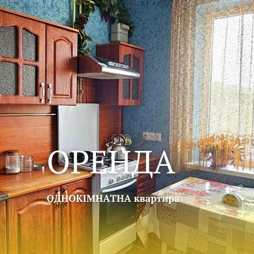 Оренда 1к квартири