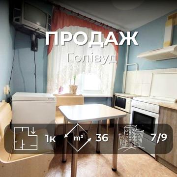 1- но кімн. квартира біля ТРЦ Голлівуд/ Сертифікат/SZ