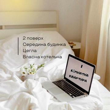 1 кімнатна квартира