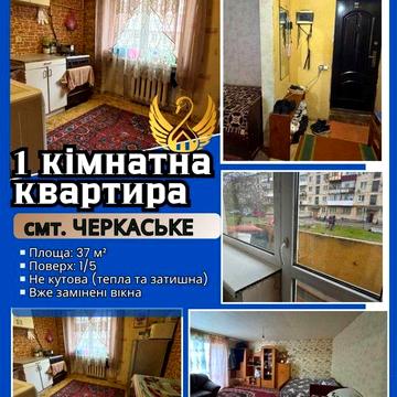 1-но кімнатна квартира , Черкаське , під ремонт .