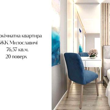 Продаю 2-ну квартиру в ЖК Милославичі. Власник. Без комісії ЖК Милославичі