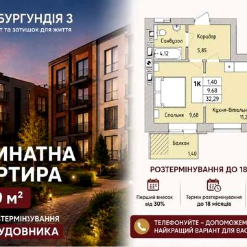 1к квартира 32 м² | Розтермінування | Перший внесок мінімальний | Без комісії ЖК Бургундія 3