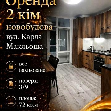 Оренда 2 кім новобудова вул. Карла Мікльоша,  Сихівський район