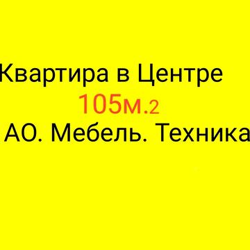 Продам.  Квартира  АО. Центр.