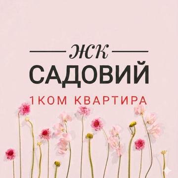 Продам 1ком квартиру ХОЗЯИН ЖК садовый