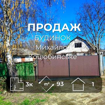 Продам будинок біля центру в смт. Михайло-Коцюбинське/SZ