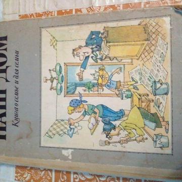 Советская книга о семье и для семьи Наш дом