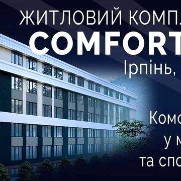 Квартира в новобудові. Відділ продажу ЖК Comfort hall