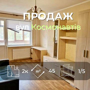 2 кімнатна квартира 45м2 з косметичним ремонтом вул. Космонавтів