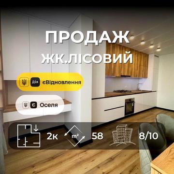 Евро двушка 58м2 ЖК. Лісовий ( ялівщина ) [RB] ЖК Лісовий