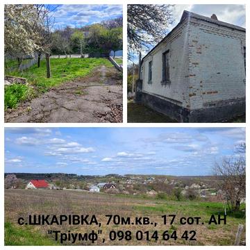 с.ШКАРІВКА, ч/б, чудове розташування!