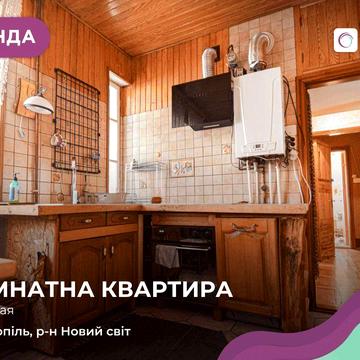 Здається 1-кімнатна квартира у районі Новий світ за вул. Нечая
