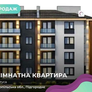 Квартира у клубному будинку (низька поверховість, закрита територія).