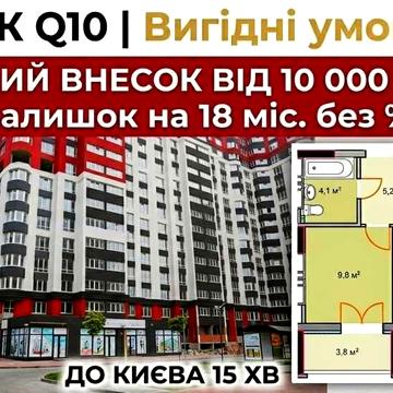 1к квартира 38,7м² | ПВ від $10 000 | Розтермінування 0% | Без комісії ЖК Q10