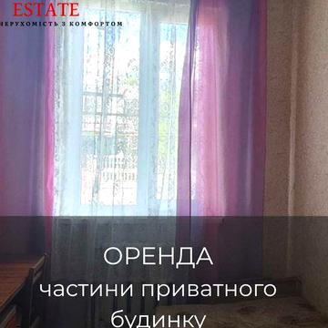 Оренда частини будинку, вул. Д. Васильєва