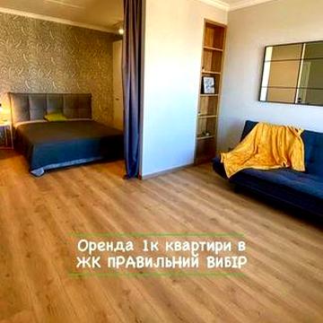 Оренда 1 к кв ЖК Правильний вибір Центр