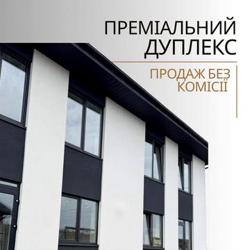 ‼️ПРОДАЖ БЕЗ КОМІСІЇ‼️ Преміальний дуплекс ‼️