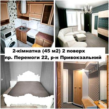 ВЛАСНИК Перемоги 22 вікна в двір 2-кімнатна 45 м2 2 поверх