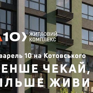 від ВЛАСНИКА СМАРТ зі знижкою 100к грн. в ЖК  Акварель 10 на Сахарова ЖК Акварель на Сахарова А10