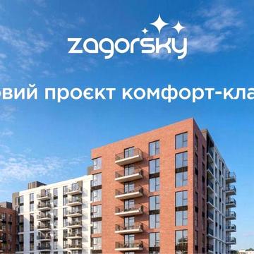 Продаж квартир від забудовника ЖК ZagorSky
