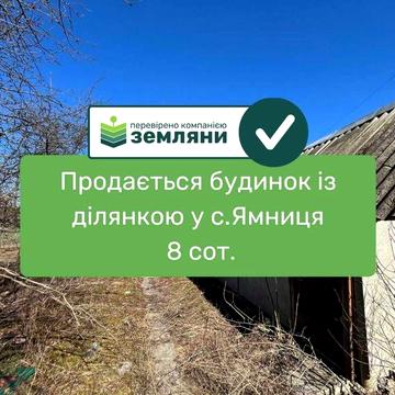 Продається будинок із ділянкою у с.Ямниця на вул.Героїв Києва 11 (2)