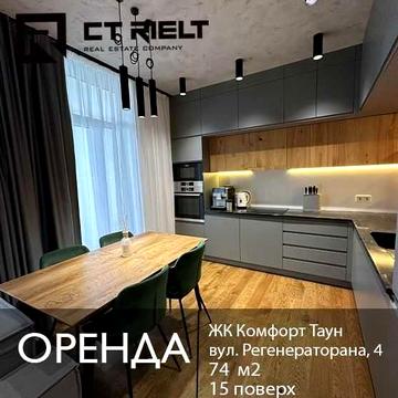 Оренда 2-кім квартири 74 м2 в ЖК Комфорт Таун, вул. Регенераторна, 4