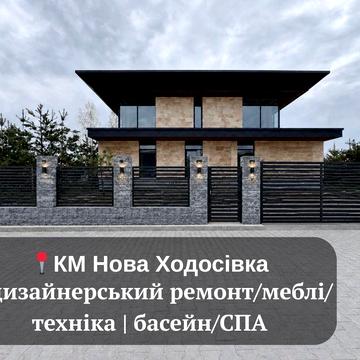 Будинок з басейном 300 м² ‼️КМ Нова Ходосівка ‼️ 12 соток