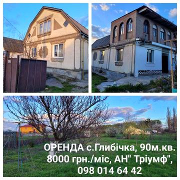 ОРЕНДА великий  будинок в с.Глибічка