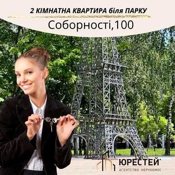ЦЕ НЕ ХРУЩОВКА!!! Біля парку  2 кімнатна на Соборності,100