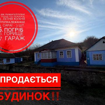 Продам Власний Будинок