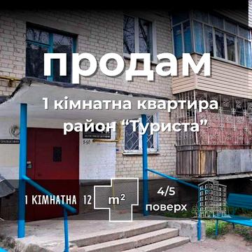 СМ 1 кімнатна квартира зі своєю кухнею і балконом на Туристі