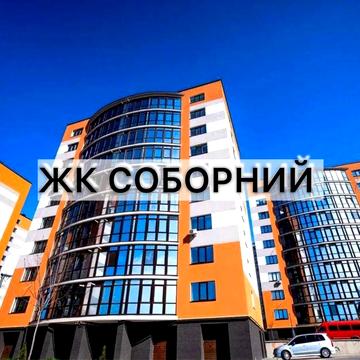 3 кімнатна ЗДАНИЙ  будинок Пасічна 740$ за м2 ЖК Соборний