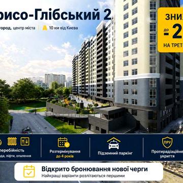 ЖК Борисо-Глібський 2! Старт продажів нової секції №3. Розтермінування до 4х років! ЖК Борисо-Глібський 2