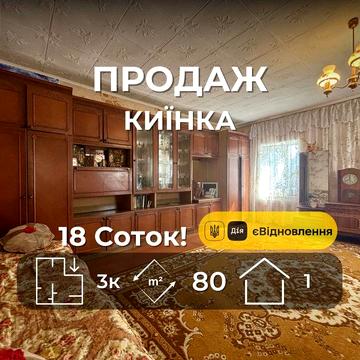 Будинок 3 кімнатний з усіма зручностями жилий стан  2 гаражі 18 соток землі  єВідновлення [RB]
