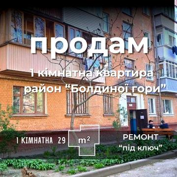 СМ Продам 1 кімнатну квартиру з ремонтом Троїцький собор