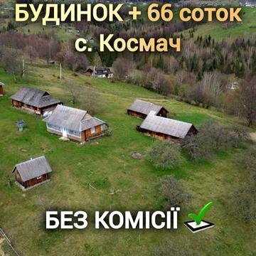 Продаж гуцульського будинку та 66 соток землі у с. Космач з гарним панорамним краєвидом БЕЗ КОМІСІЇ !