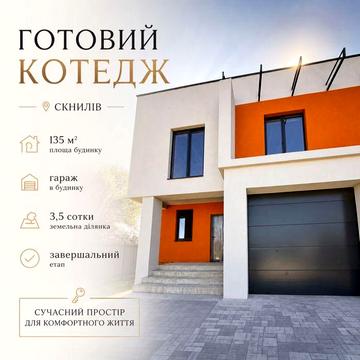 Готовий котедж в Скнилові з гаражем / 3,5 сот землі
