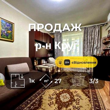 Продаж 1 кімнатна квартира з новим ремонтом,р-н Круг,Сертифікат(NN)