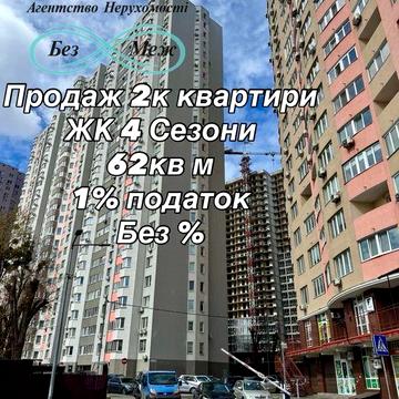Без Комісіі! Поряд метро ВДНГ, Васильківська 2к 62 кв м Сертифікат Ваучер ЖК 4 Сезон
