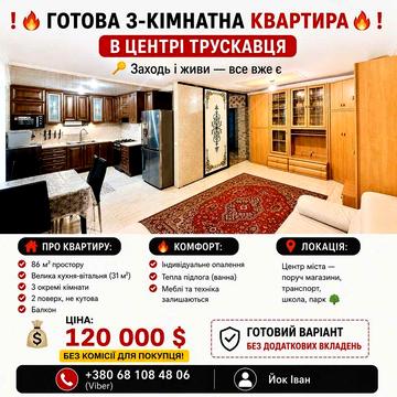 Продаж 3-кімнатної квартири в центрі Трускавця! ЖК Підгір'я