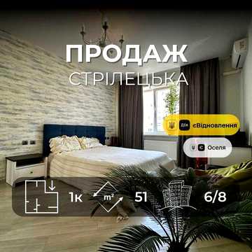 Продаж 1 кімнатна квартира 51м2 з стильним ремонтом,р-н Стрілецька набережна(NN)