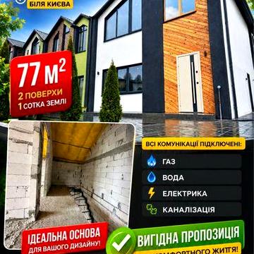Без % | РОЗТЕРМІНУВАННЯ |Зданий таунхаус 77 м² з газом ‼️біля Києва Бровари Перемога ‼️51000$