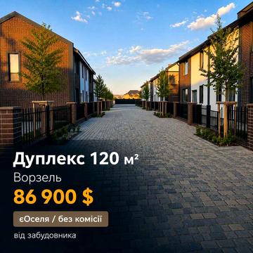 Продаж дуплексу у Ворзелі 120 м² | 4 кімнати | єОселя